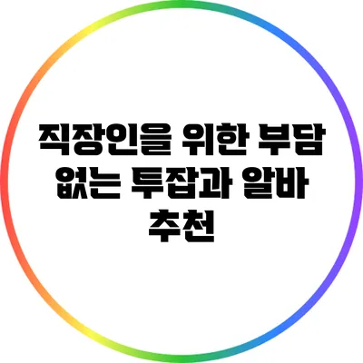 직장인을 위한 부담 없는 투잡과 알바 추천