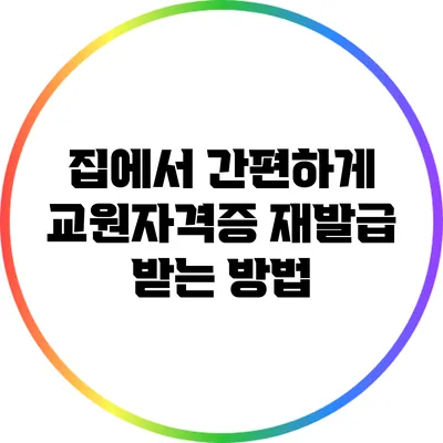 집에서 간편하게 교원자격증 재발급 받는 방법