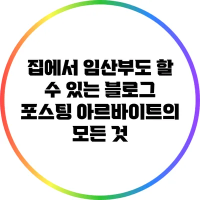 집에서 임산부도 할 수 있는 블로그 포스팅 아르바이트의 모든 것