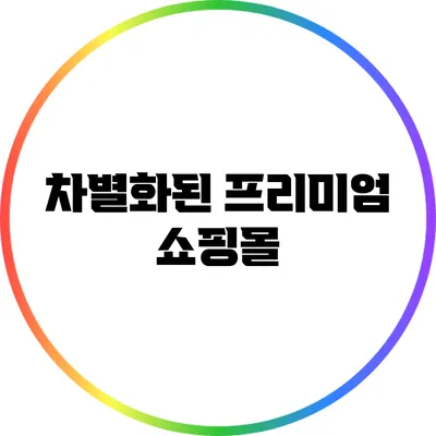 차별화된 프리미엄 쇼핑몰