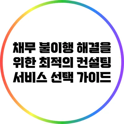 채무 불이행 해결을 위한 최적의 컨설팅 서비스 선택 가이드