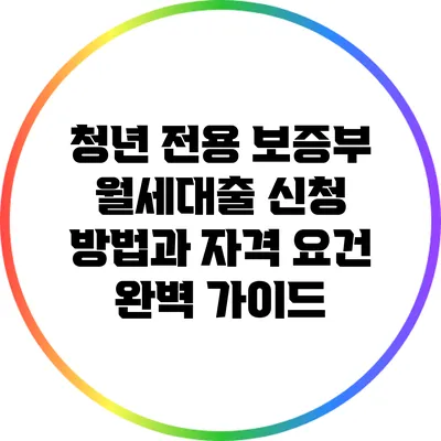 청년 전용 보증부 월세대출 신청 방법과 자격 요건 완벽 가이드