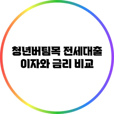 청년버팀목 전세대출 이자와 금리 비교