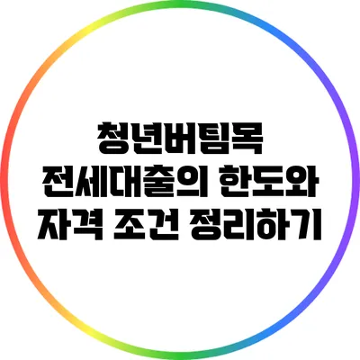청년버팀목 전세대출의 한도와 자격 조건 정리하기
