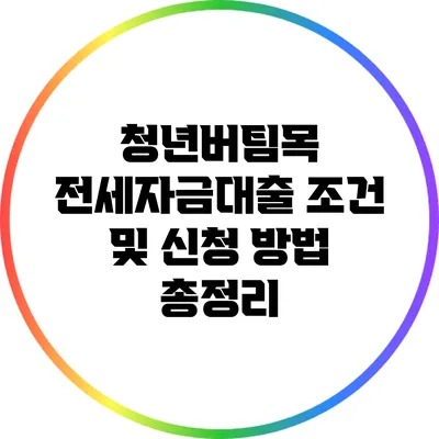 청년버팀목 전세자금대출 조건 및 신청 방법 총정리