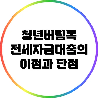 청년버팀목 전세자금대출의 이점과 단점