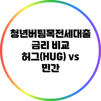 청년버팀목전세대출 금리 비교: 허그(HUG) vs 민간