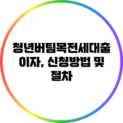 청년버팀목전세대출 이자, 신청방법 및 절차