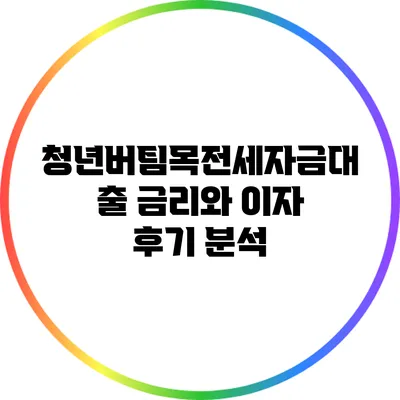 청년버팀목전세자금대출 금리와 이자 후기 분석