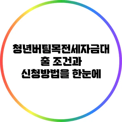 청년버팀목전세자금대출: 조건과 신청방법을 한눈에
