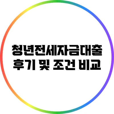 청년전세자금대출 후기 및 조건 비교
