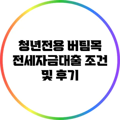 청년전용 버팀목 전세자금대출 조건 및 후기