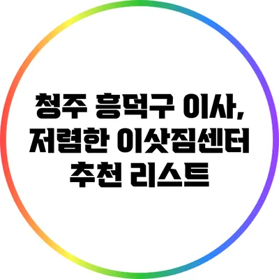 청주 흥덕구 이사, 저렴한 이삿짐센터 추천 리스트