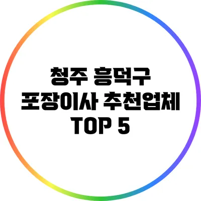 청주 흥덕구 포장이사 추천업체 TOP 5