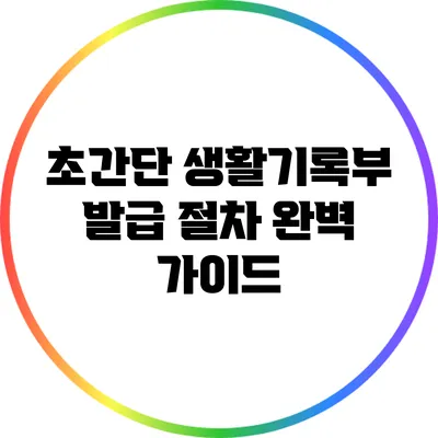 초간단 생활기록부 발급 절차 완벽 가이드