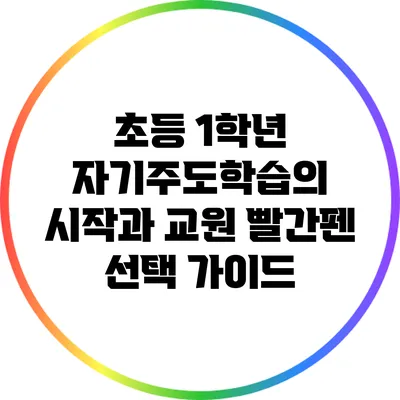 초등 1학년 자기주도학습의 시작과 교원 빨간펜 선택 가이드