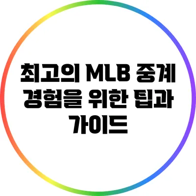 최고의 MLB 중계 경험을 위한 팁과 가이드