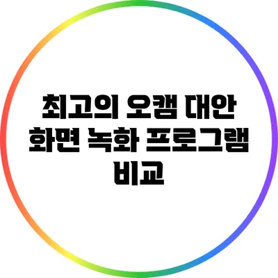 최고의 오캠 대안: 화면 녹화 프로그램 비교