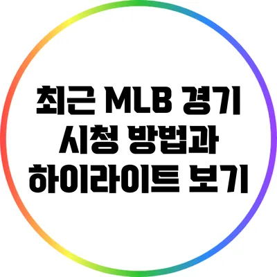 최근 MLB 경기 시청 방법과 하이라이트 보기
