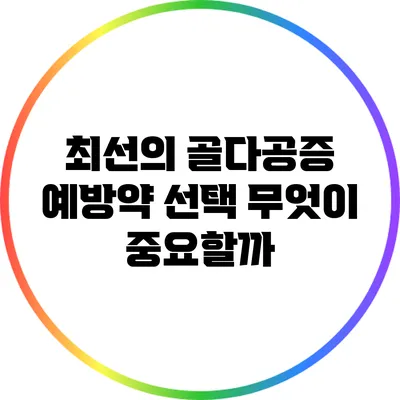 최선의 골다공증 예방약 선택: 무엇이 중요할까?