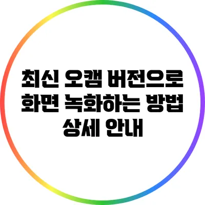 최신 오캠 버전으로 화면 녹화하는 방법 상세 안내