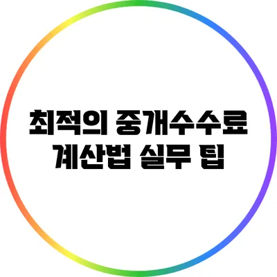 최적의 중개수수료 계산법: 실무 팁