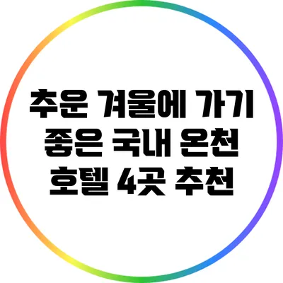 추운 겨울에 가기 좋은 국내 온천 호텔 4곳 추천