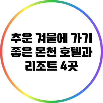 추운 겨울에 가기 좋은 온천 호텔과 리조트 4곳