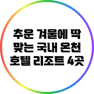 추운 겨울에 딱 맞는 국내 온천 호텔 리조트 4곳