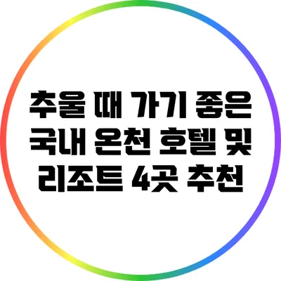 추울 때 가기 좋은 국내 온천 호텔 및 리조트 4곳 추천