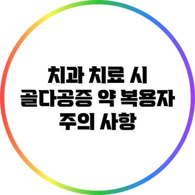 치과 치료 시 골다공증 약 복용자 주의 사항