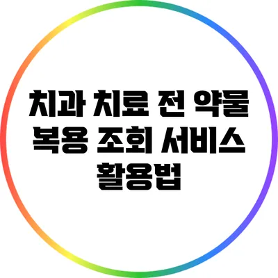 치과 치료 전 약물 복용 조회 서비스 활용법
