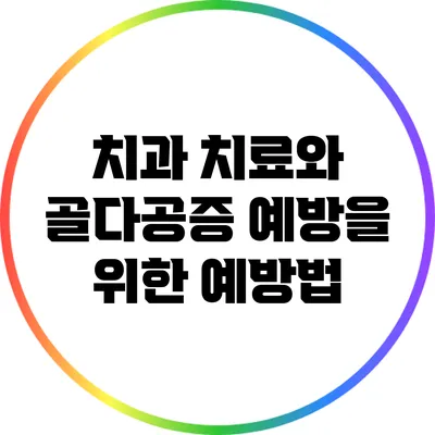 치과 치료와 골다공증 예방을 위한 예방법