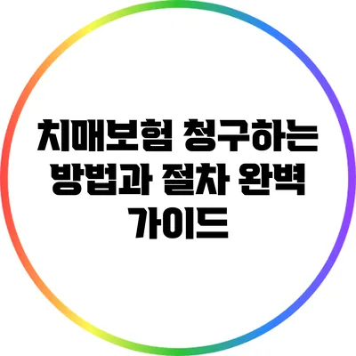치매보험 청구하는 방법과 절차 완벽 가이드