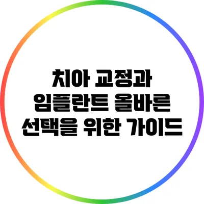 치아 교정과 임플란트: 올바른 선택을 위한 가이드