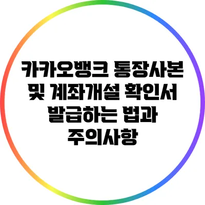 카카오뱅크 통장사본 및 계좌개설 확인서 발급하는 법과 주의사항