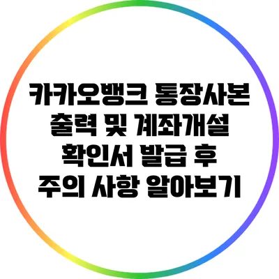 카카오뱅크 통장사본 출력 및 계좌개설 확인서 발급 후 주의 사항 알아보기