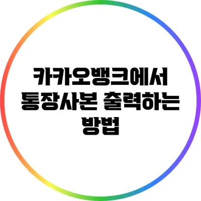 카카오뱅크에서 통장사본 출력하는 방법