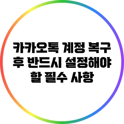 카카오톡 계정 복구 후 반드시 설정해야 할 필수 사항