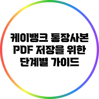 케이뱅크 통장사본 PDF 저장을 위한 단계별 가이드