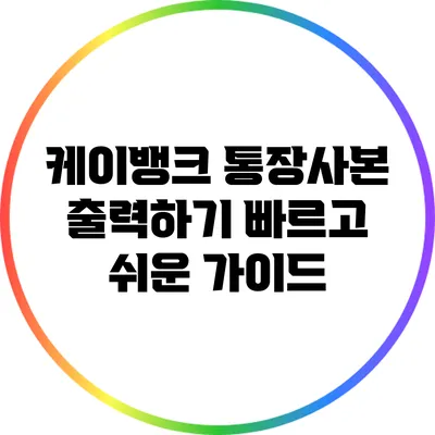케이뱅크 통장사본 출력하기: 빠르고 쉬운 가이드