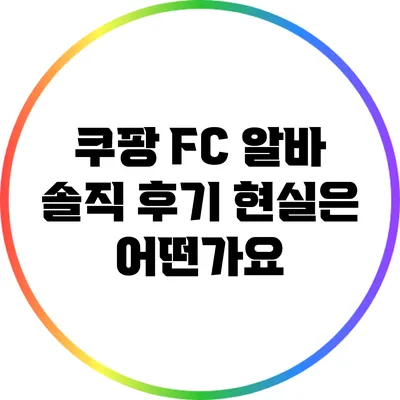 쿠팡 FC 알바 솔직 후기: 현실은 어떤가요?