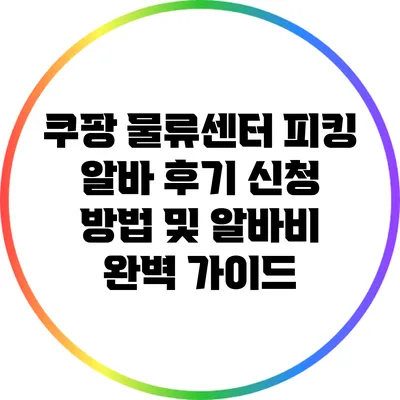 쿠팡 물류센터 피킹 알바 후기: 신청 방법 및 알바비 완벽 가이드