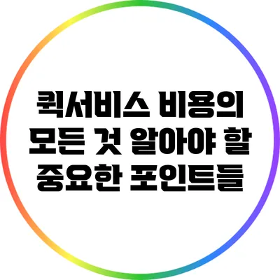 퀵서비스 비용의 모든 것: 알아야 할 중요한 포인트들
