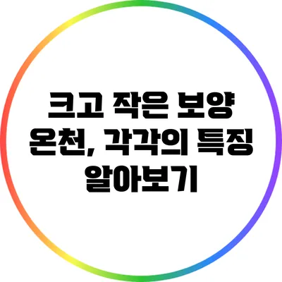 크고 작은 보양 온천, 각각의 특징 알아보기