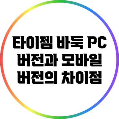 타이젬 바둑 PC 버전과 모바일 버전의 차이점