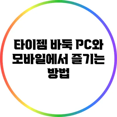 타이젬 바둑: PC와 모바일에서 즐기는 방법