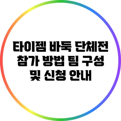 타이젬 바둑 단체전 참가 방법: 팀 구성 및 신청 안내