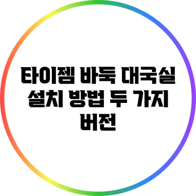 타이젬 바둑 대국실 설치 방법: 두 가지 버전