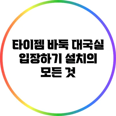 타이젬 바둑 대국실 입장하기: 설치의 모든 것
